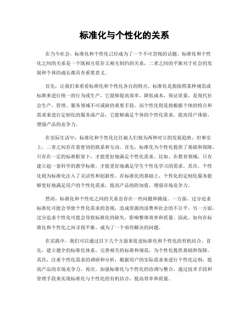 标准化与个性化的关系