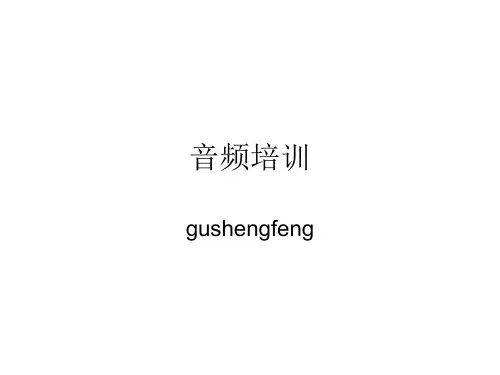 音频培训ppt课件