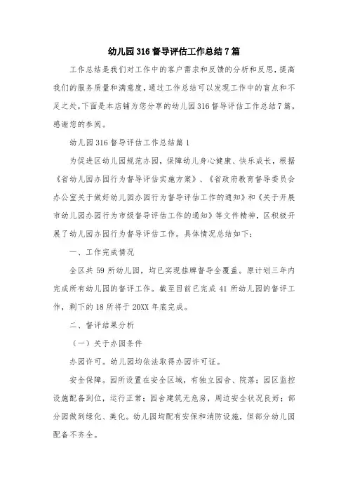 幼儿园316督导评估工作总结7篇