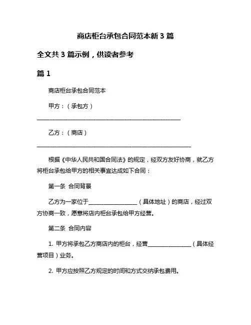 商店柜台承包合同范本新3篇