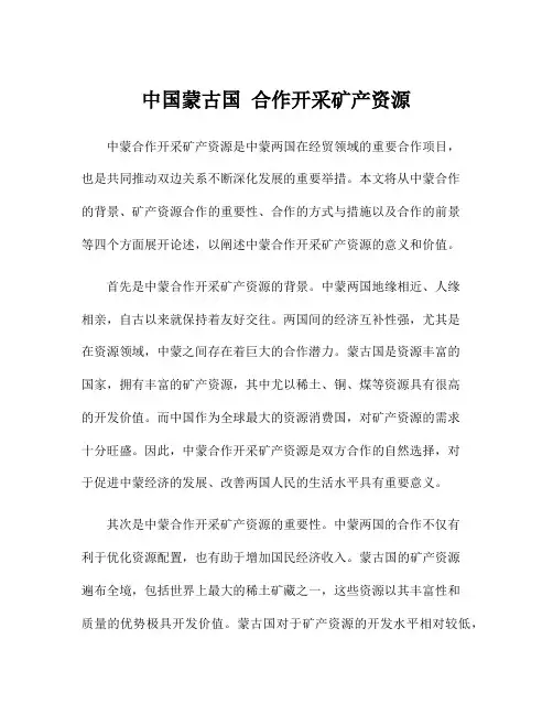 中国蒙古国 合作开采矿产资源