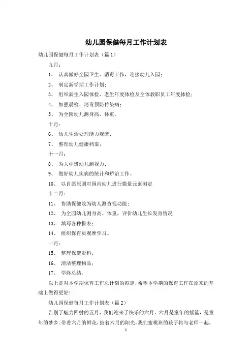 幼儿园保健每月工作计划表