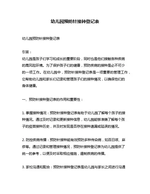 幼儿园预防针接种登记表