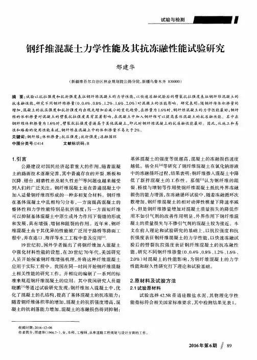 钢纤维混凝土力学性能及其抗冻融性能试验研究