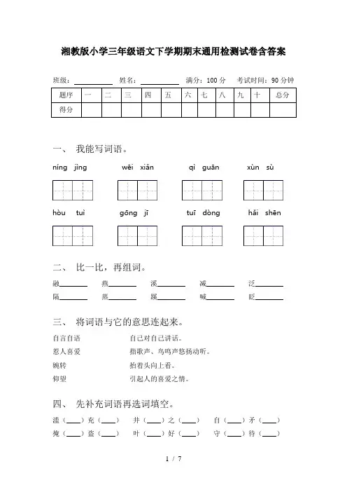 湘教版小学三年级语文下学期期末通用检测试卷含答案