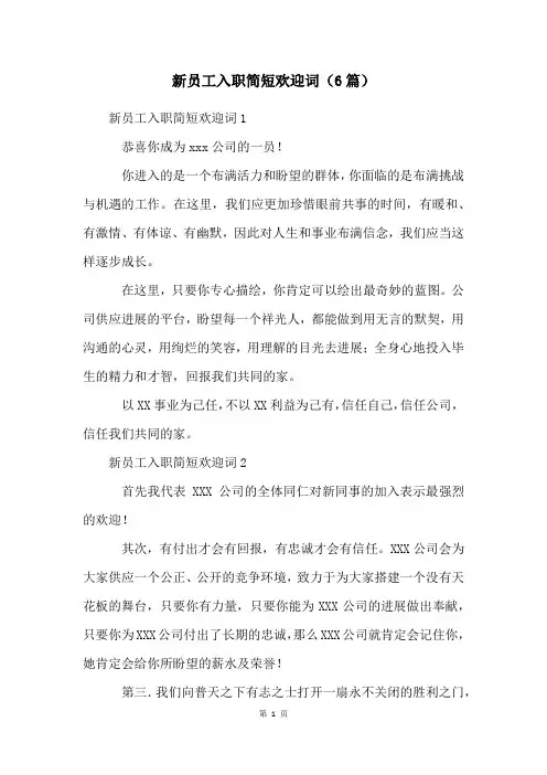 新员工入职简短欢迎词(6篇)
