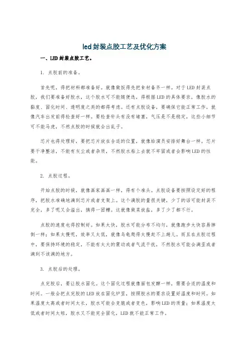 led封装点胶工艺及优化方案