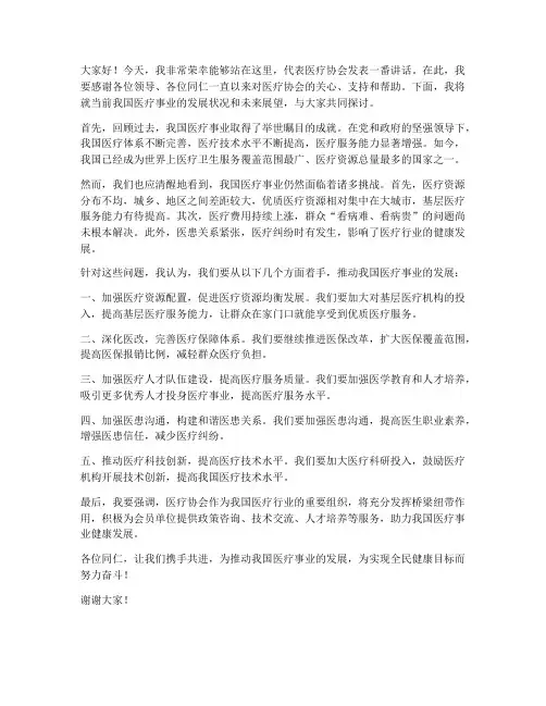 医疗协会领导发言稿