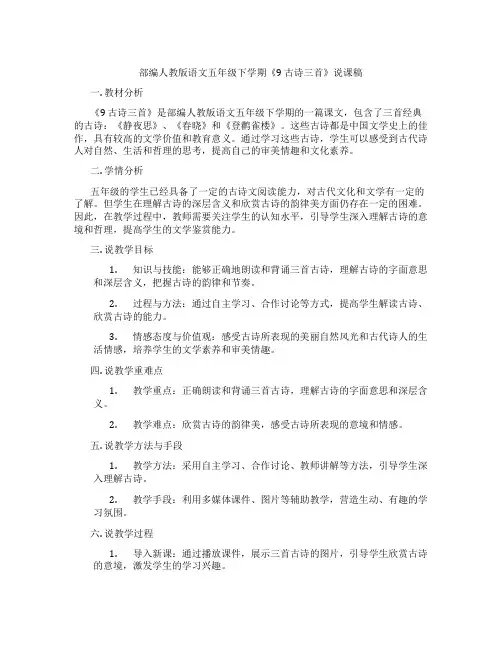 部编人教版语文五年级下学期《9古诗三首》说课稿