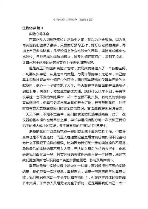 生物化学心得体会（精选4篇）