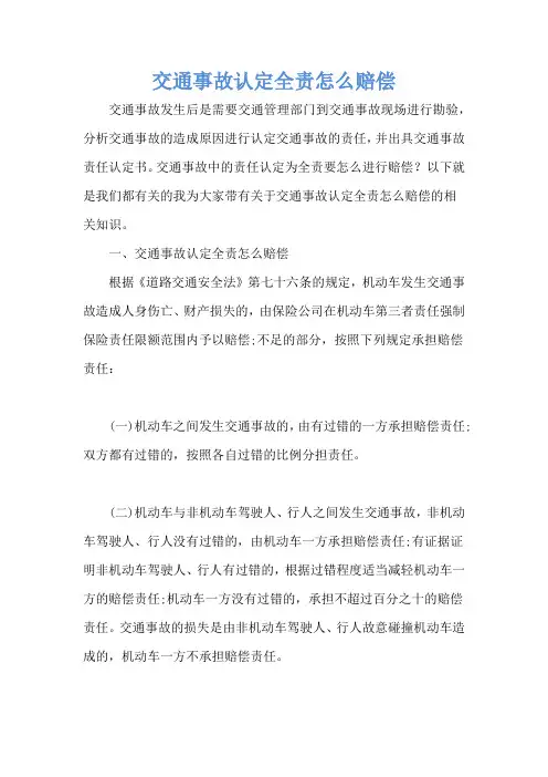 交通事故认定全责怎么赔偿