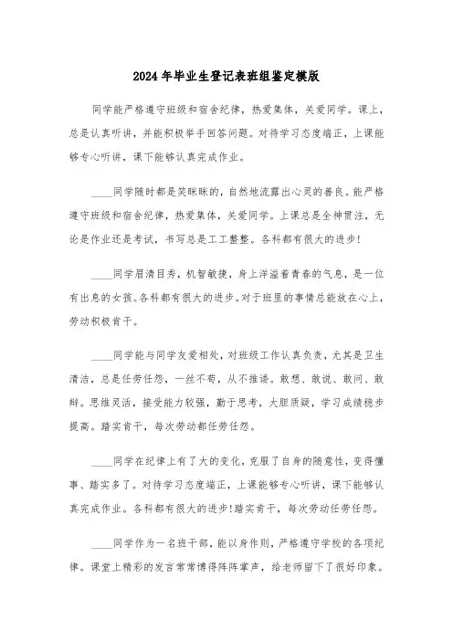 2024年毕业生登记表班组鉴定模版（四篇）