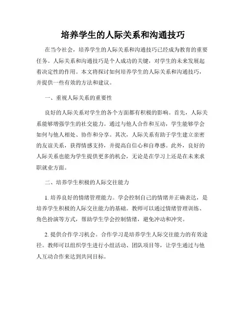 培养学生的人际关系和沟通技巧