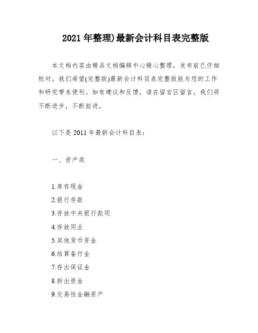 2021年整理)最新会计科目表完整版