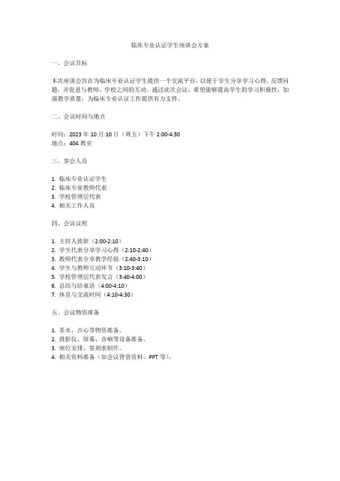 临床专业认证学生座谈会方案