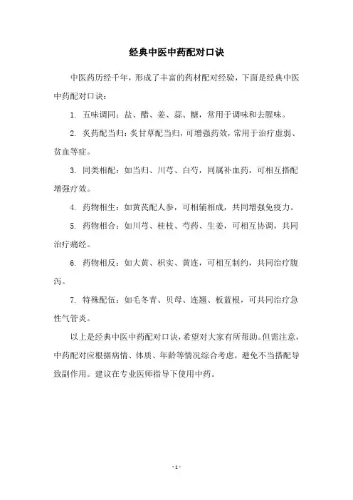 经典中医中药配对口诀