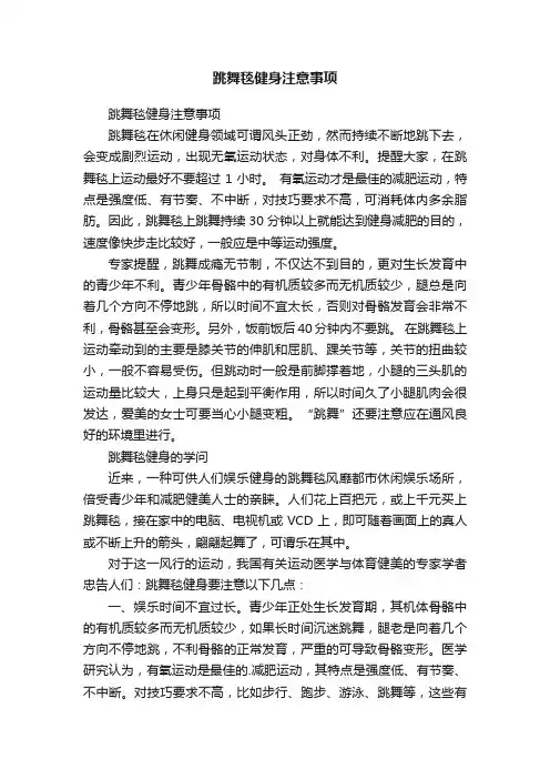 跳舞毯健身注意事项
