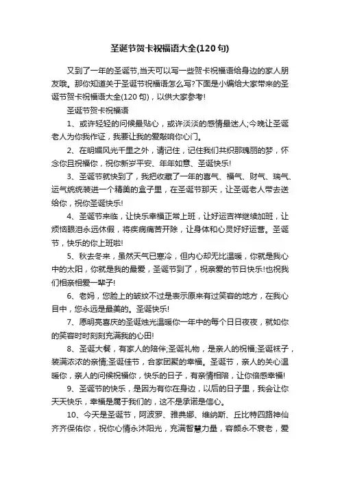 圣诞节贺卡祝福语大全（120句）