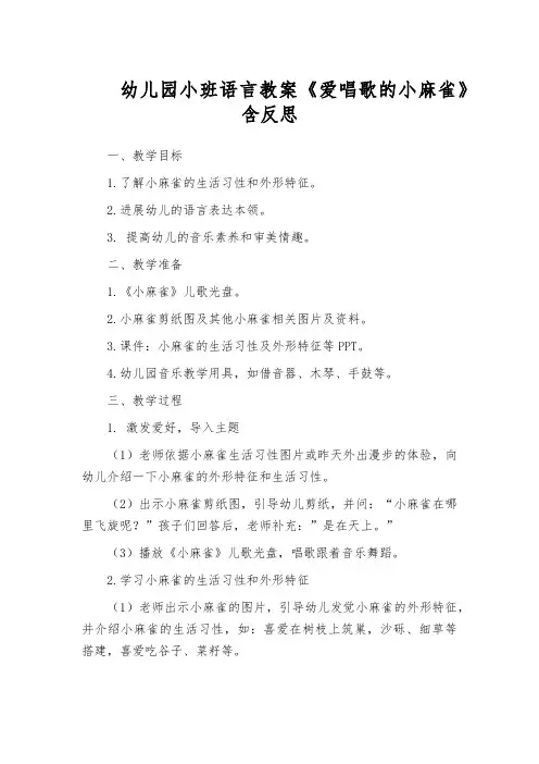 幼儿园小班语言教案《爱唱歌的小麻雀》含反思