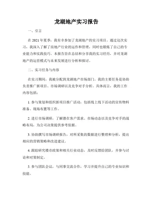 龙湖地产实习报告