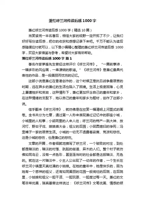 萧红呼兰河传读后感1000字（精选10篇）