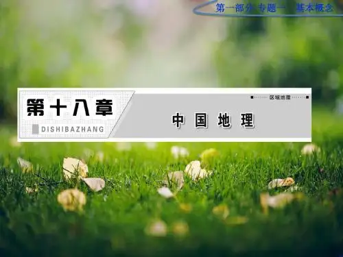 高考一轮复习18.1《中国自然地理》课件