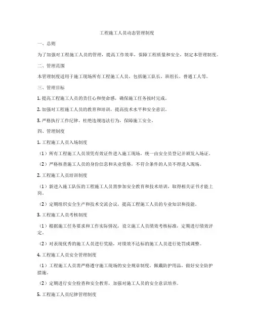 工程施工人员动态管理制度