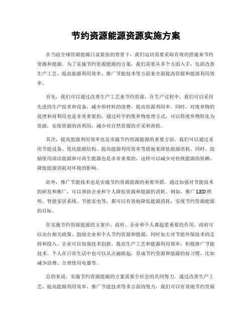节约资源能源资源实施方案
