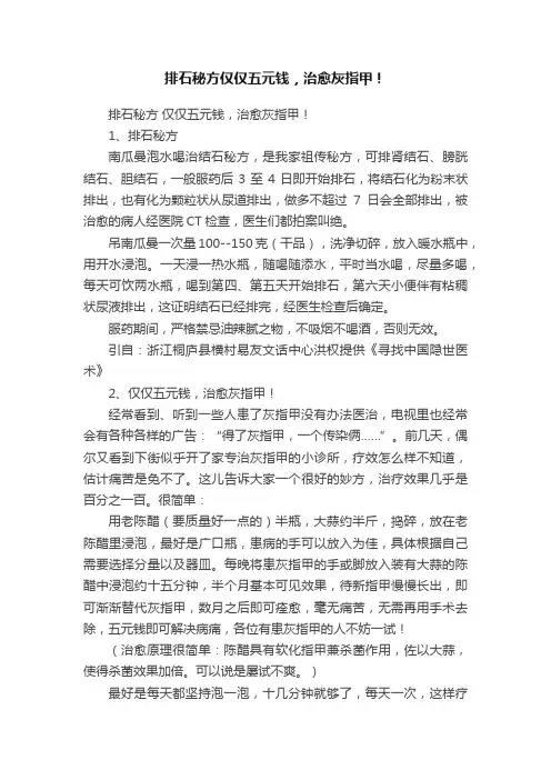 排石秘方仅仅五元钱，治愈灰指甲！