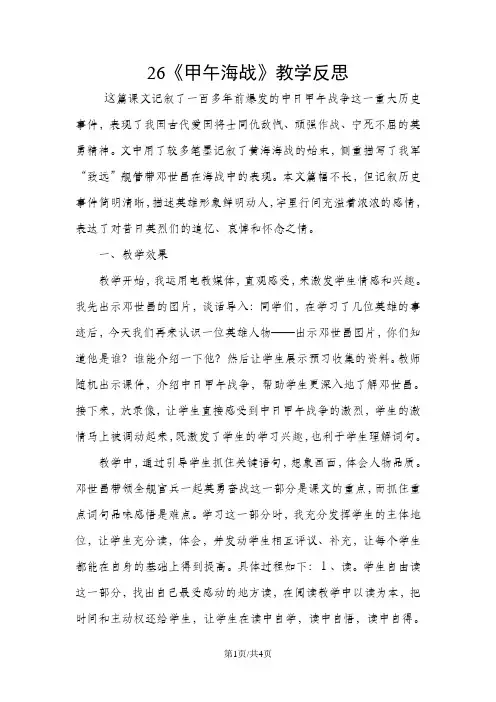 五年级下册语文同步拓展26 甲午海战教学反思__湘教版