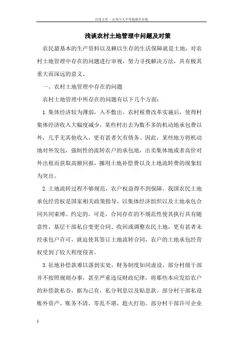 农村土地管理中问题及对策
