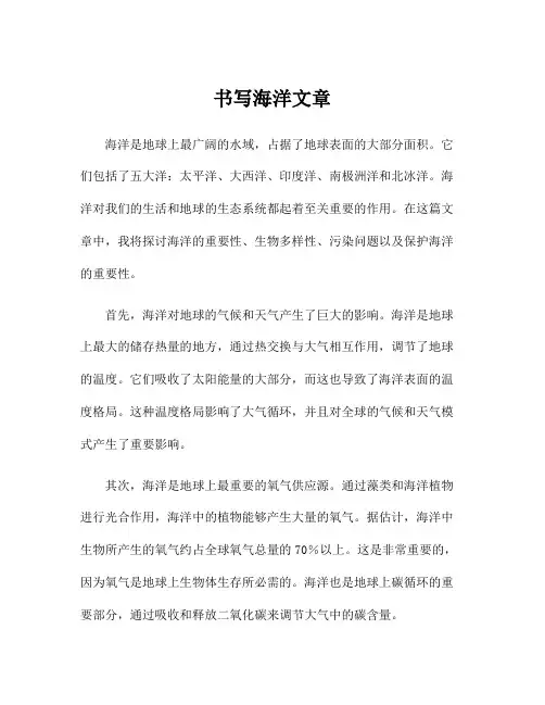 书写海洋文章