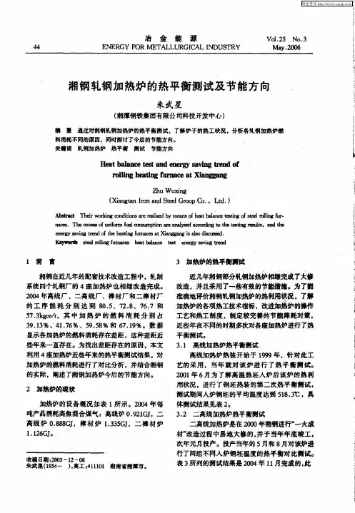 湘钢轧钢加热炉的热平衡测试及节能方向