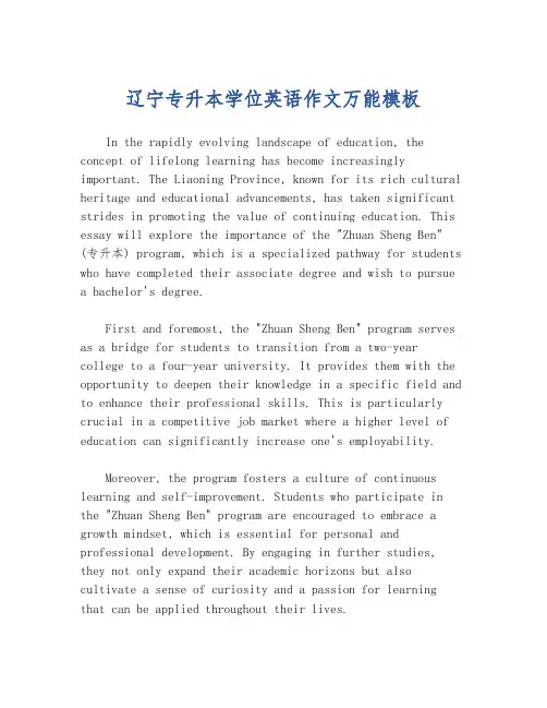 辽宁专升本学位英语作文万能模板