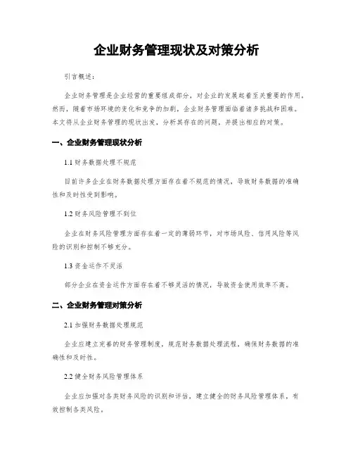 企业财务管理现状及对策分析