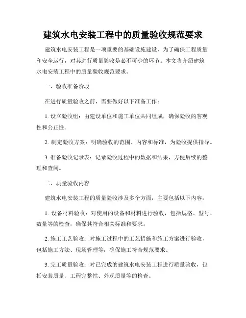 建筑水电安装工程中的质量验收规范要求