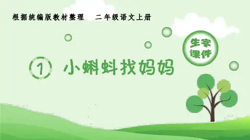 最新部编版人教版二年级语文上册全册生字课仵