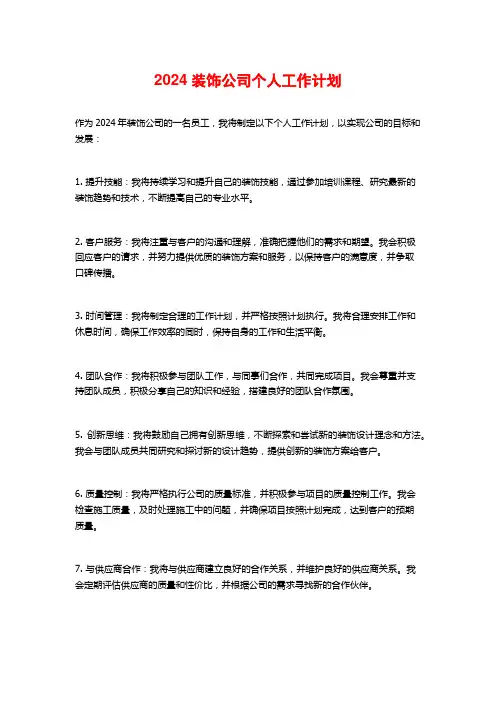 2024装饰公司个人工作计划