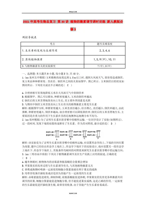 2021年高考生物总复习 第30讲 植物的激素调节课时训练 新人教版必修3