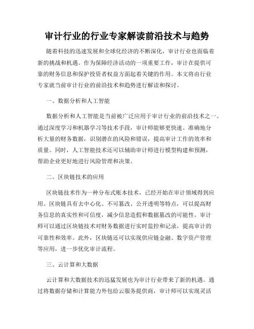 审计行业的行业专家解读前沿技术与趋势