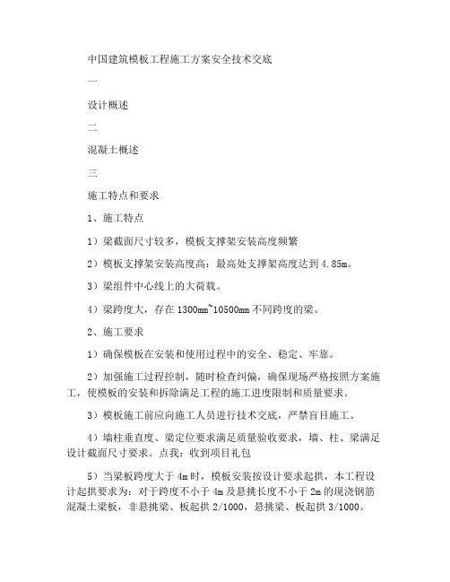 中建模板工程施工方案安全技术交底
