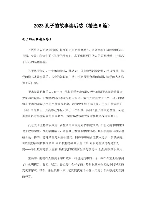 2023孔子的故事读后感(精选6篇)
