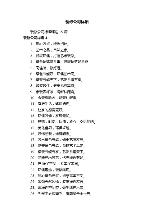 装修公司标语精选15篇