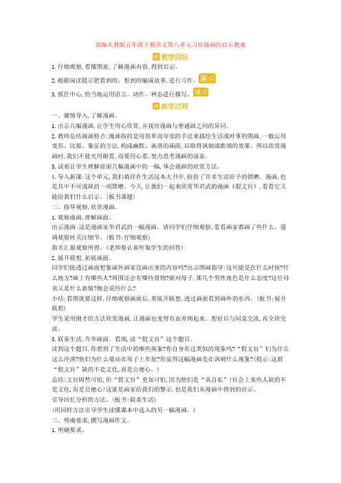 部编人教版五年级下册语文第八单元习作漫画的启示教案