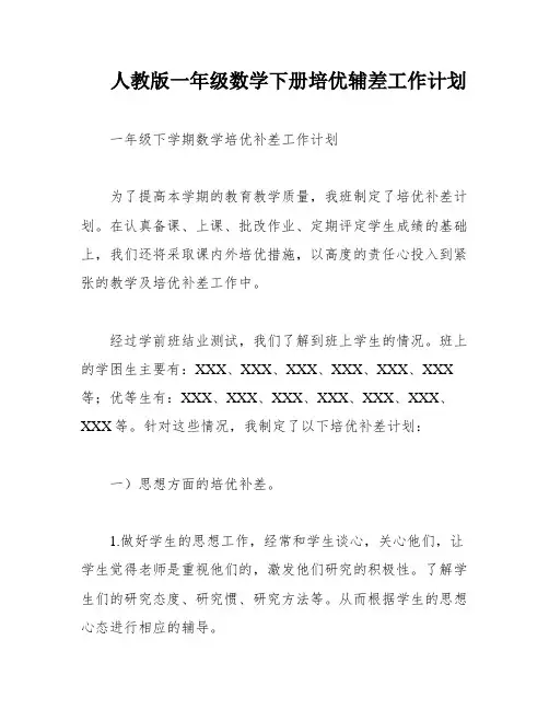 人教版一年级数学下册培优辅差工作计划