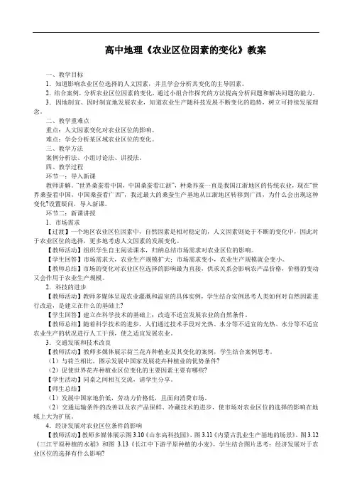 高中地理《农业区位因素的变化》教案