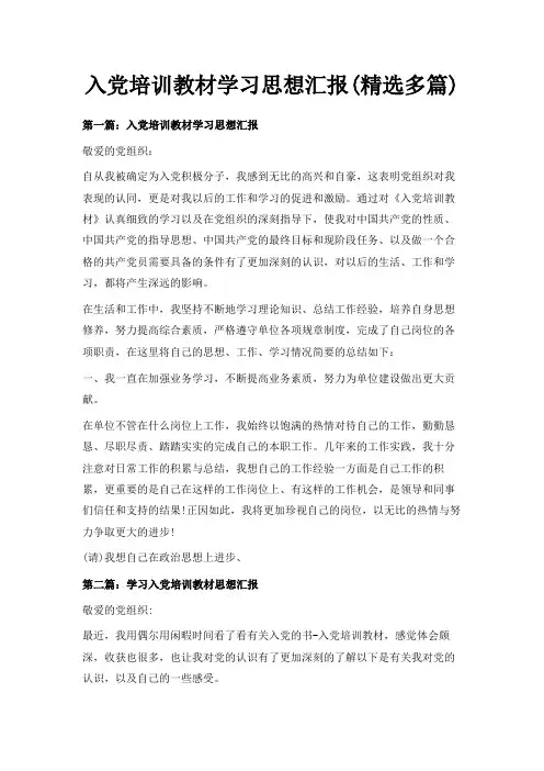 最新-入党培训教材学习思想汇报(精选多篇) 精品
