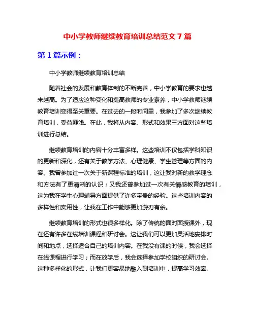 中小学教师继续教育培训总结范文7篇