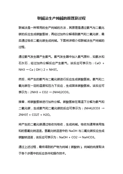 联碱法生产纯碱的原理及过程