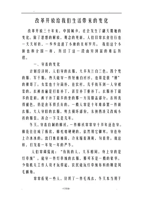 改革开放给我们生活带来的变化